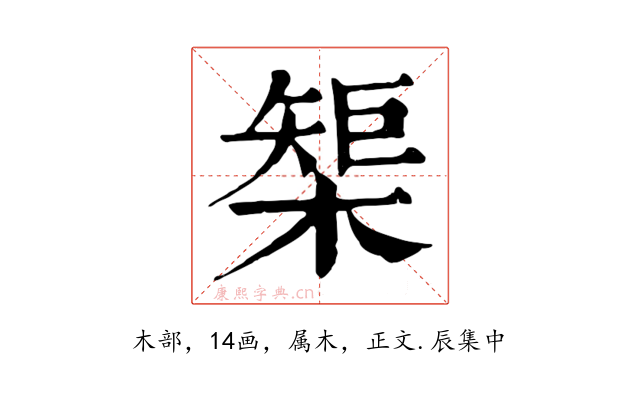 榘