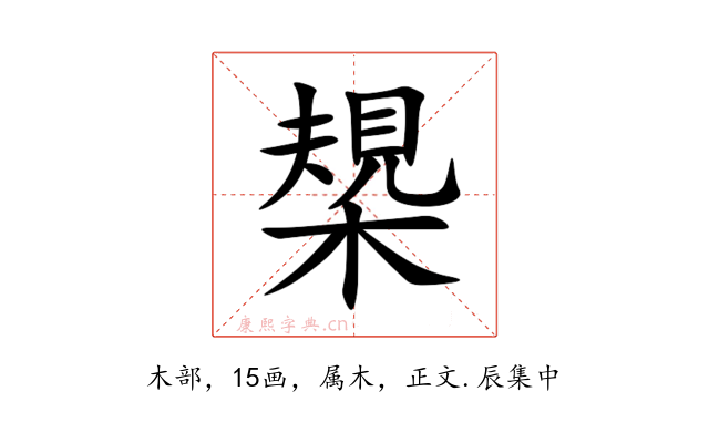 槼