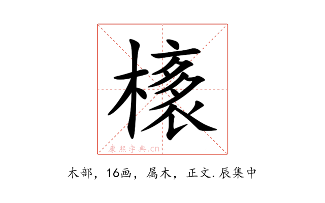 橠
