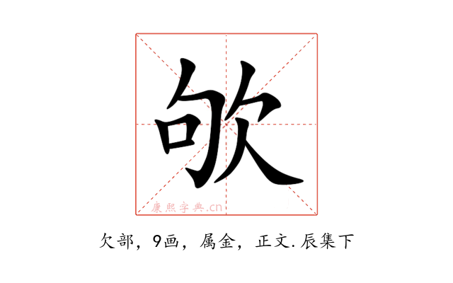欨