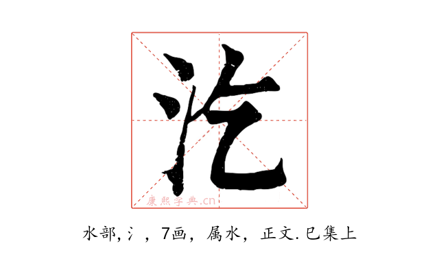汔