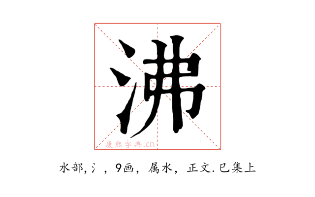 沸