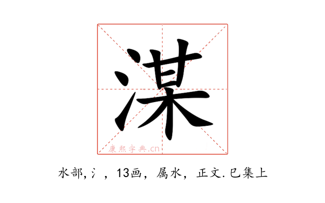 湈
