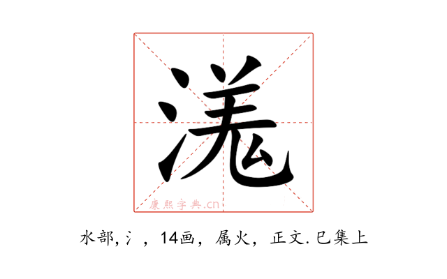 溬