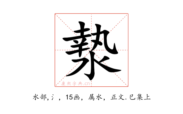 漐