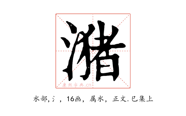 潴