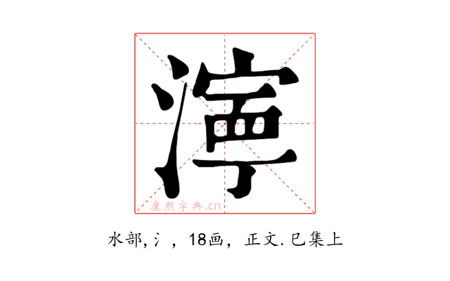 濘