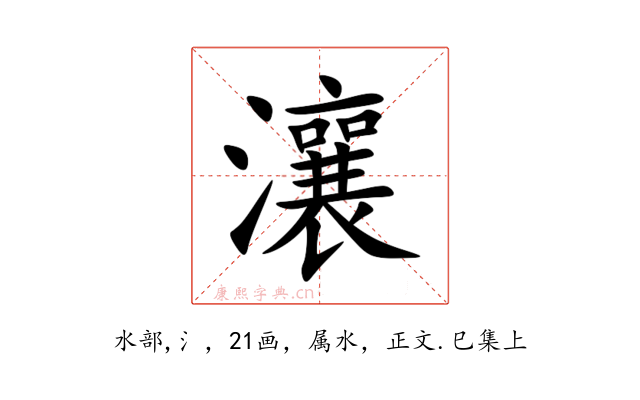 瀼