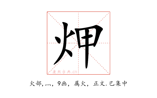 炠