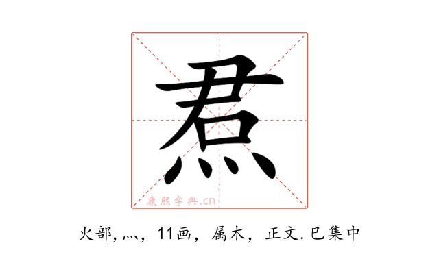 焄