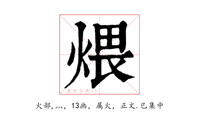 煨