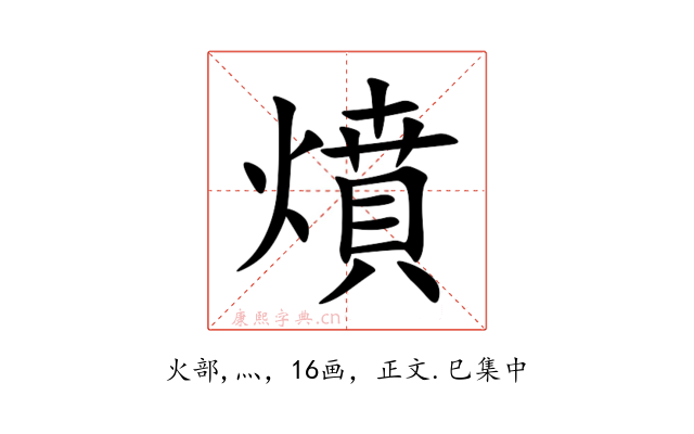 燌