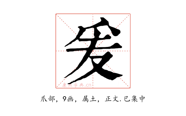爰
