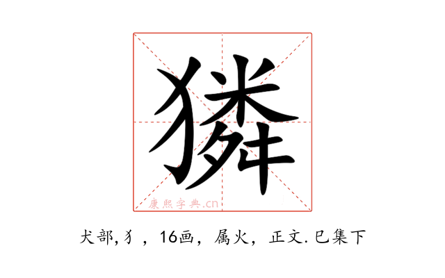 獜