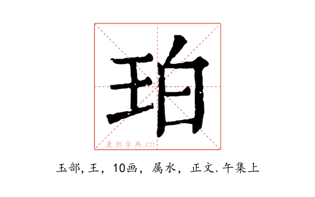 珀