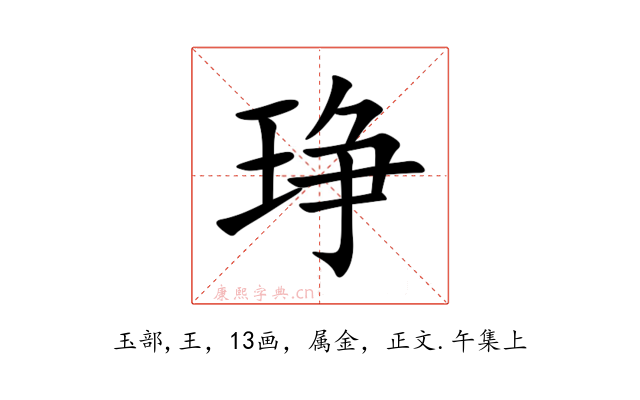 琤