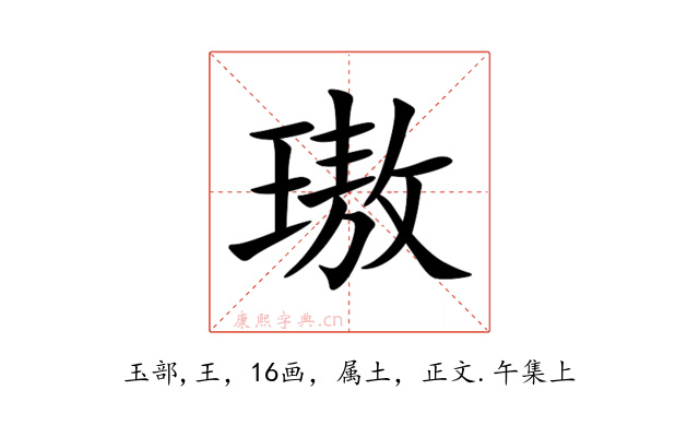 璈