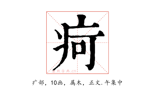 疴