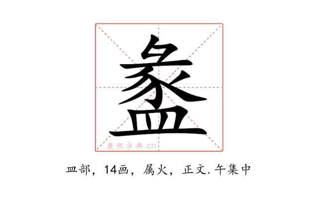 盠