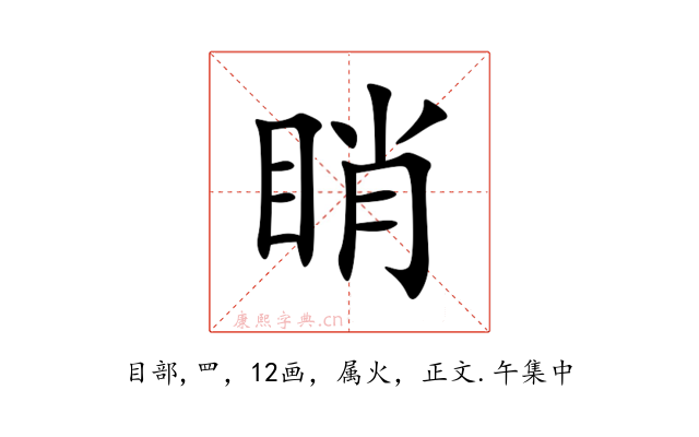 睄