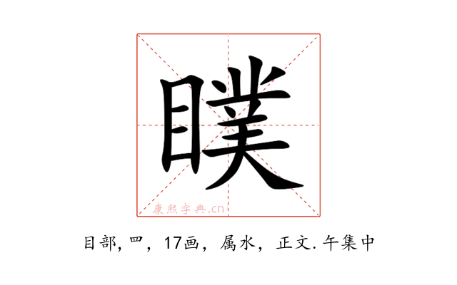 瞨