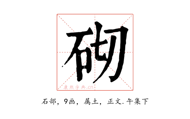 砌