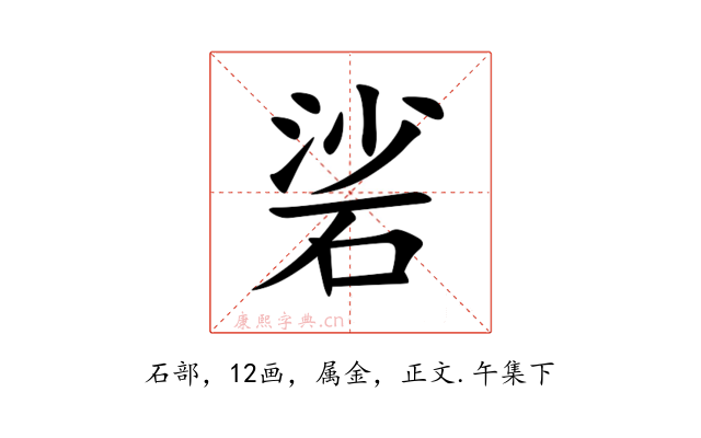 硰