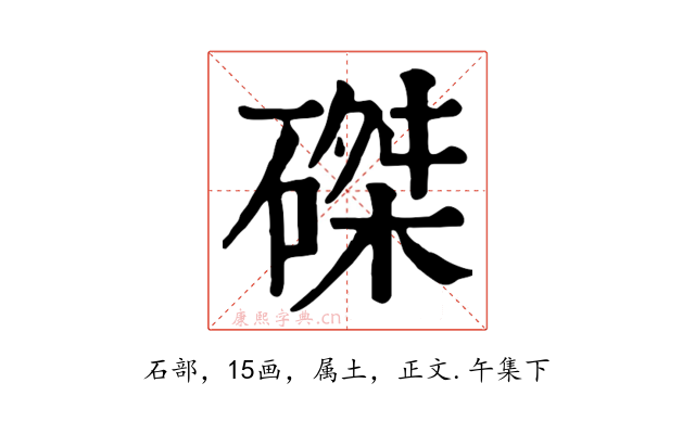 磔