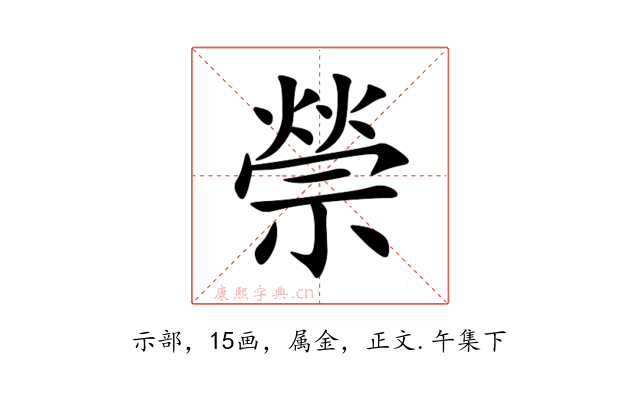 禜