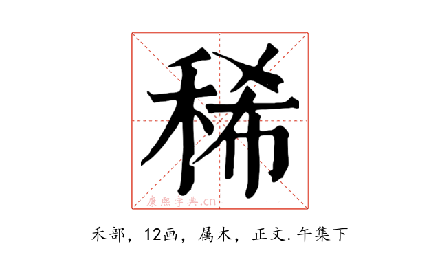 稀