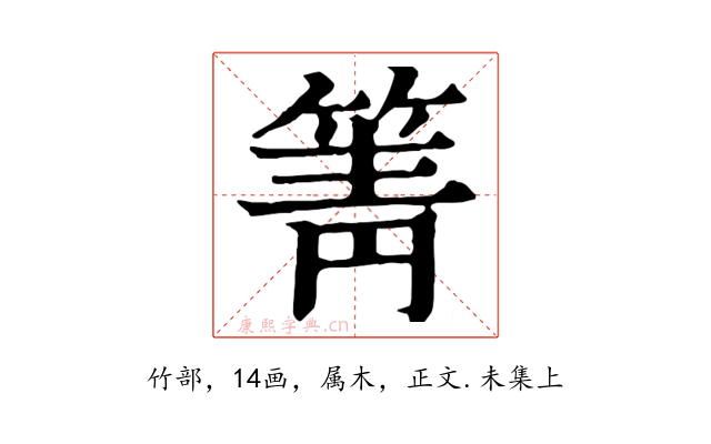 箐