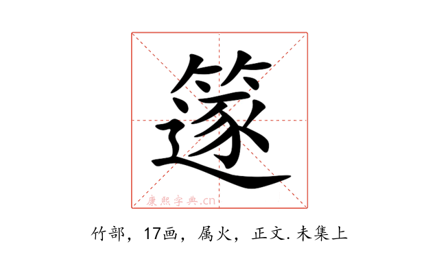 篴