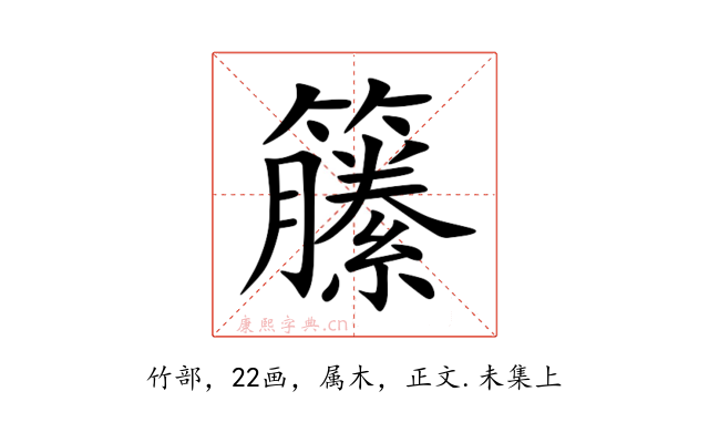 籘