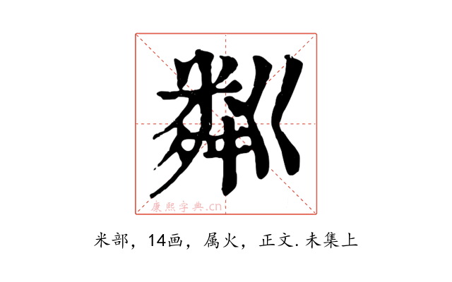 粼
