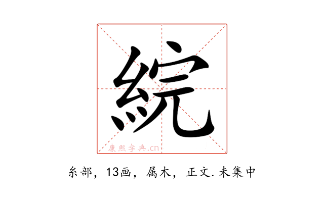 綄