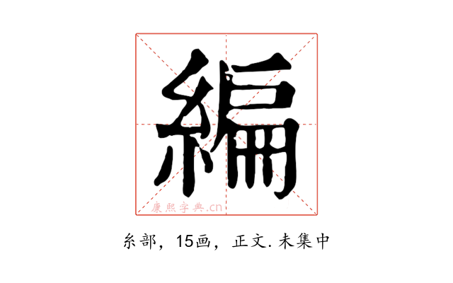 編