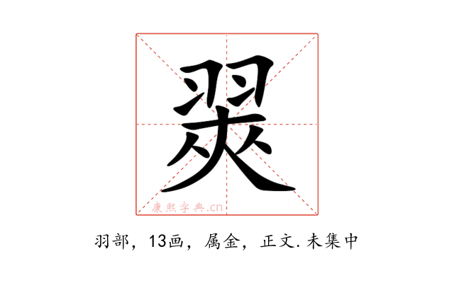 翜