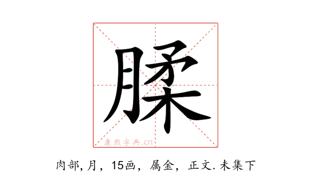 腬