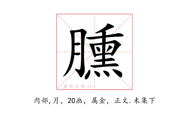 臐