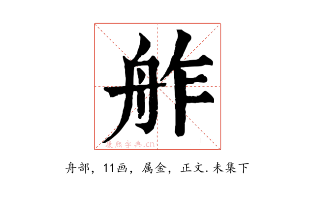 舴