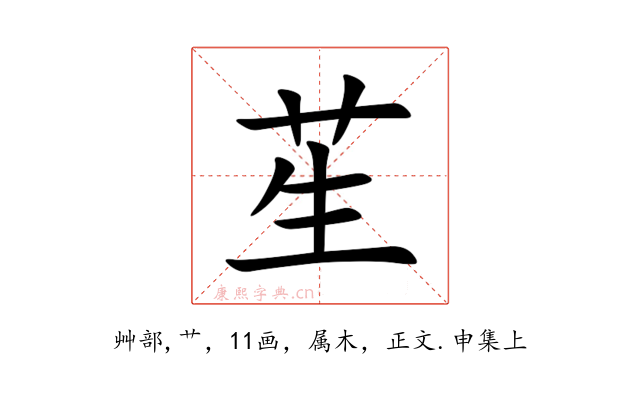 苼