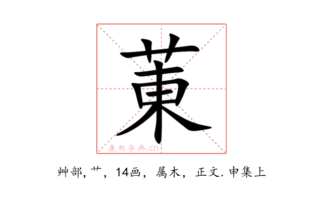 菄