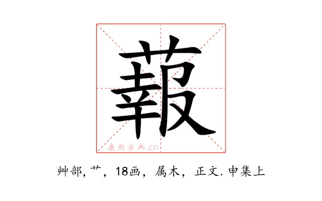 蕔