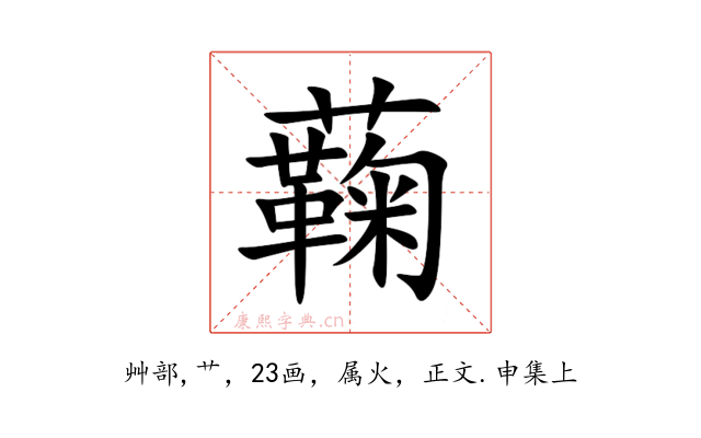 蘜