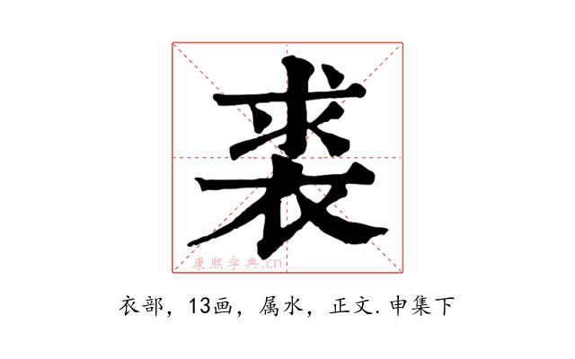 裘