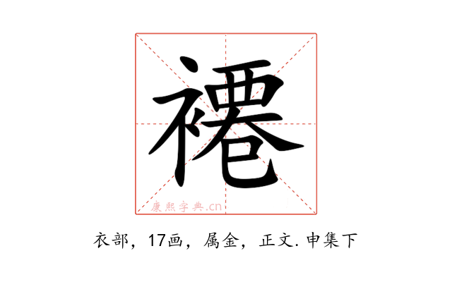 褼