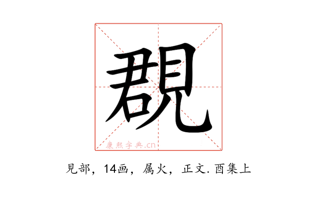 覠