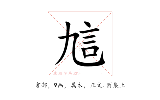訄