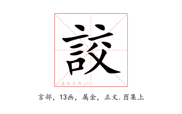 詨