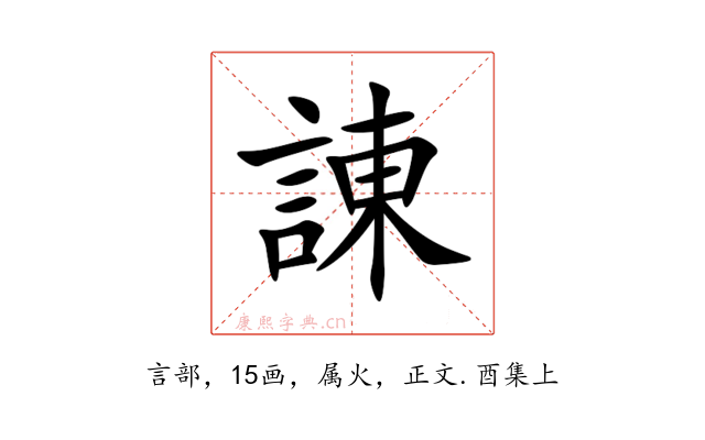 諌